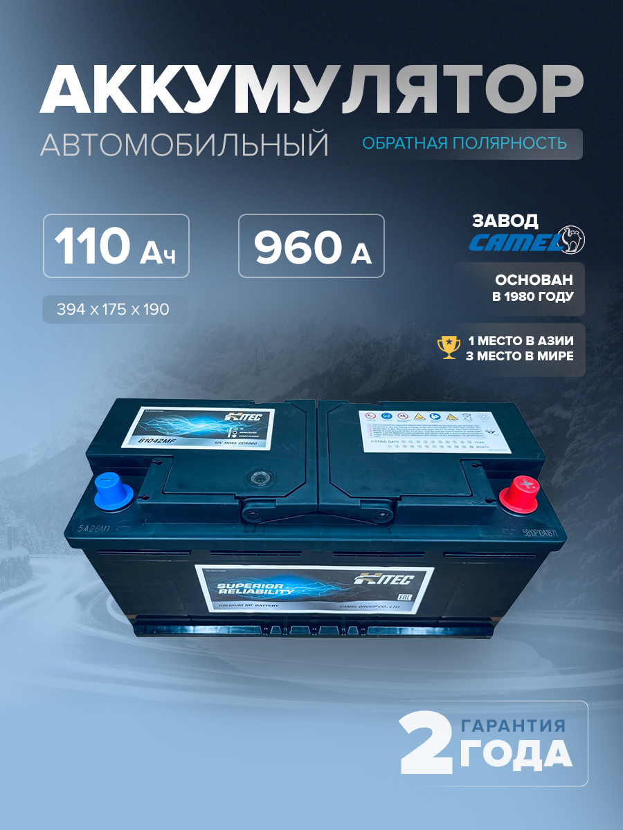  Аккумулятор автомобильный HITEC 61042MF L6 110 Ач 960 A о.п. 394х175х190