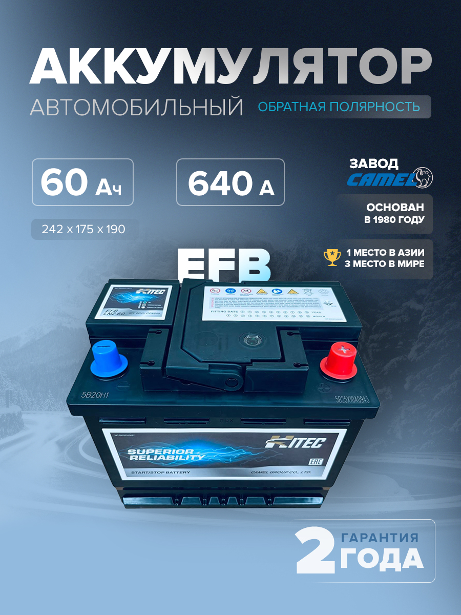  Аккумулятор автомобильный HITEC EFB LN2 60 Ач 640 А о.п. 242х175х190 