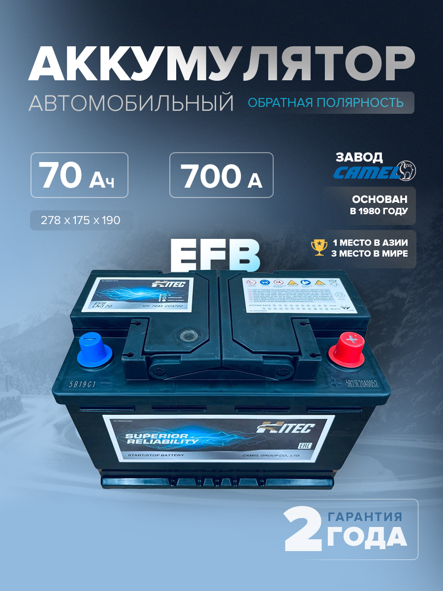  Аккумулятор автомобильный HITEC EFB LN3 70 Ач 700 А о.п. 278х175х190 
