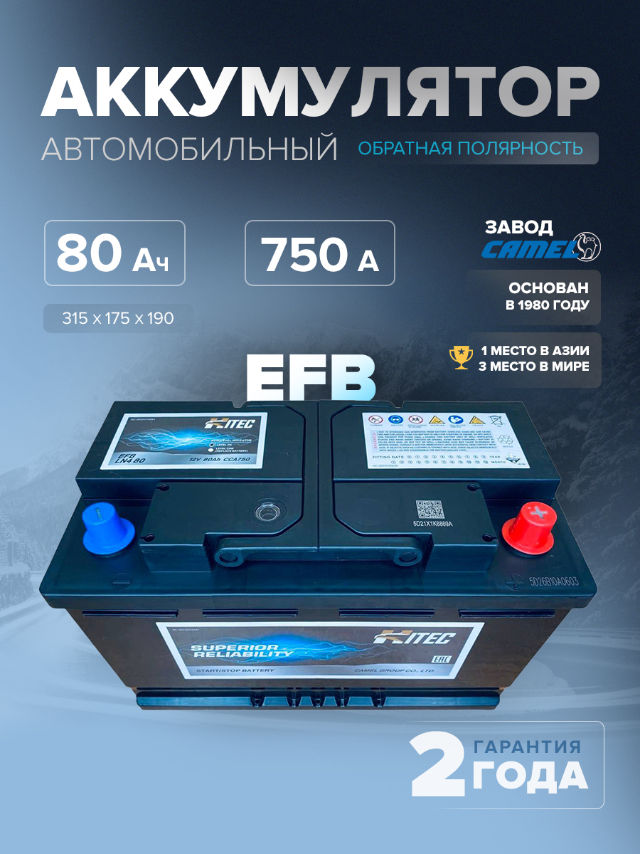  Аккумулятор автомобильный HITEC EFB LN4 80 Ач 750 A о.п. 315х175х190