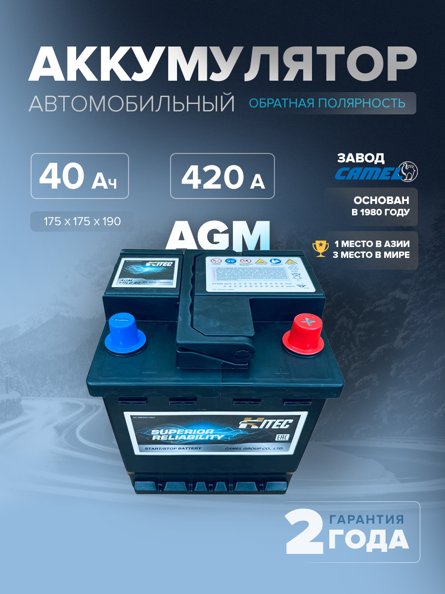  Аккумулятор HITEC VRL0 (AGM) 40 Ач 420 А о.п. 175х175х190