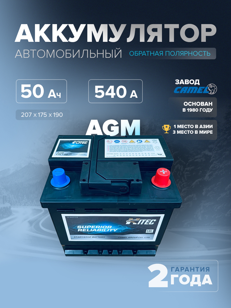  Аккумулятор HITEC VRL1 (AGM) 50 Ач 540 А о.п. 207х175х190 