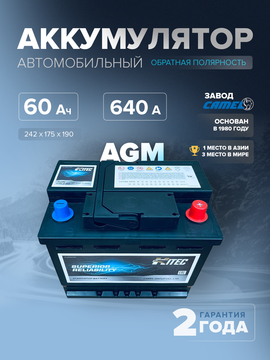  Аккумулятор HITEC VRL2 (AGM) 60 Ач 640 А о.п. 242х175х190 
