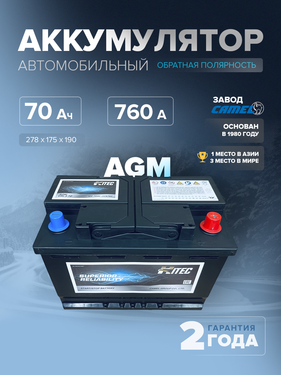  Аккумулятор HITEC VRL3 (AGM) 70 Ач 760 А о.п. 278х175х190 