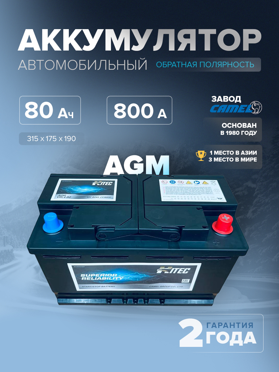 Аккумулятор Hitec VRL4 (AGM) 80 Ач 800 А о.п. 315x175x190