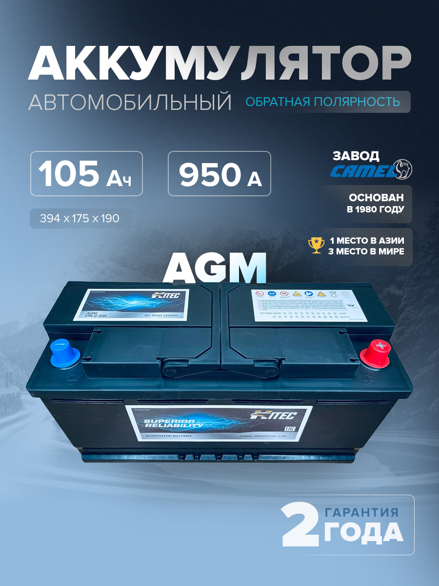  Аккумулятор HITEC VRL6 (AGM) 105 Ач 950 А о.п. 394x175x190