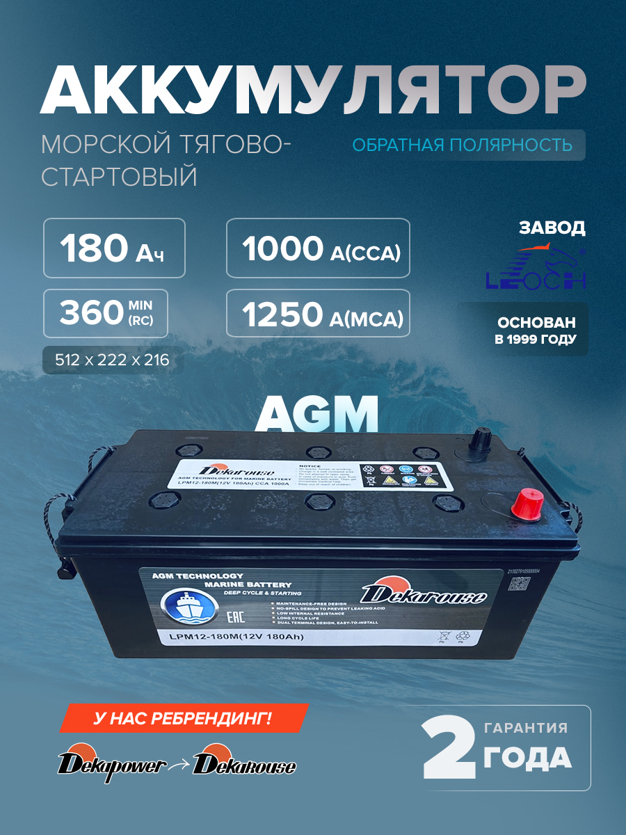 Морской тягово-стартовый аккумулятор Dekarouse LPM12-180M 180 Ач 1000 А (AGM)