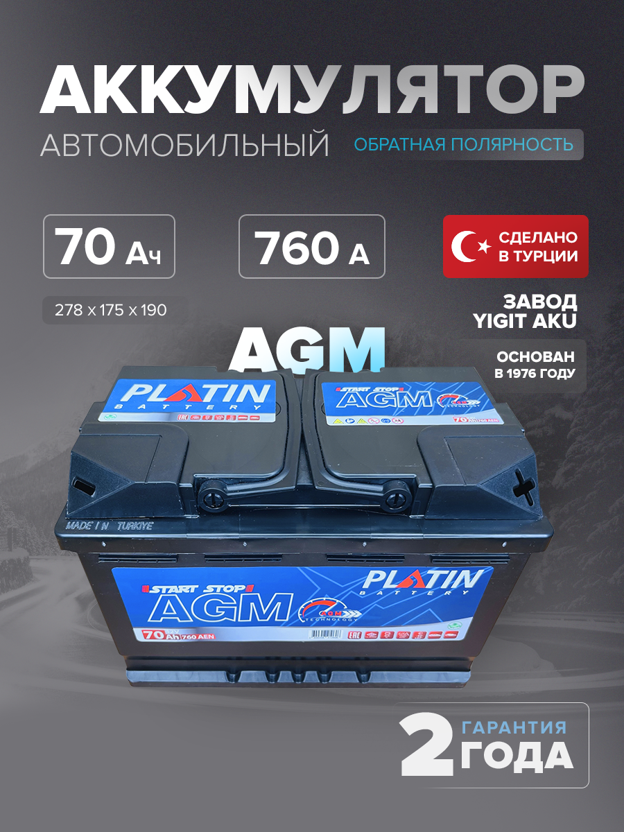 Аккумулятор автомобильный Platin AGM 70 Ah 760 A  L3 