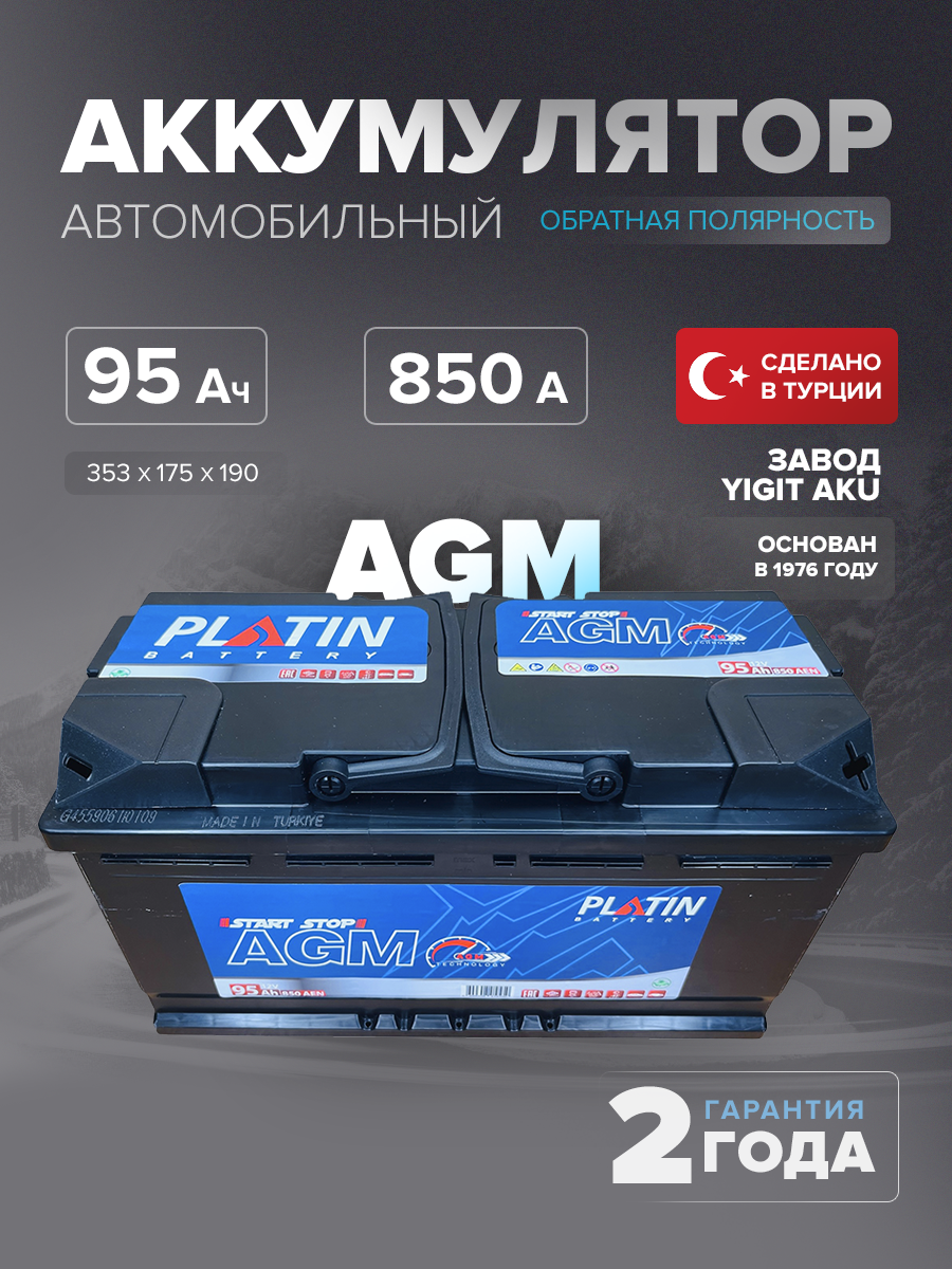 Аккумулятор автомобильный Platin AGM 95 Ah 850 A L5 