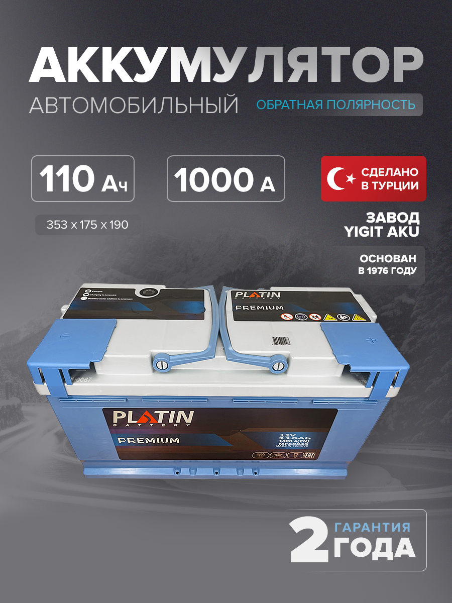 Аккумулятор Platin Premium 110 Ah о.п. SMF L5