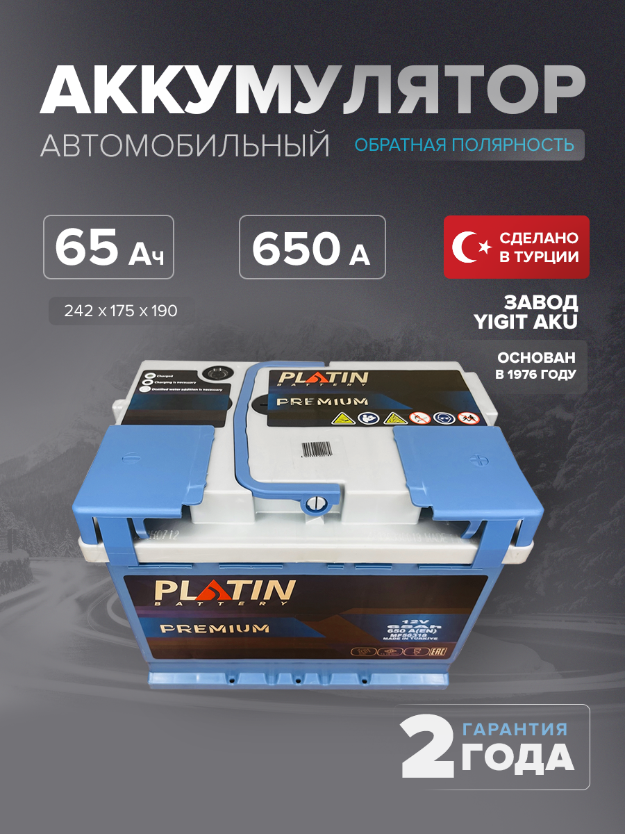 Аккумулятор Platin Premium 65 Ah о.п. SMF L2