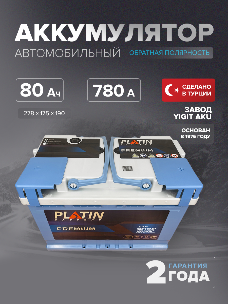 Аккумулятор Platin Premium 80 Ah о.п. SMF L3
