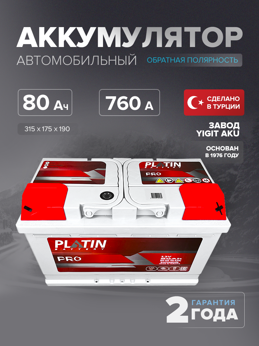 Аккумулятор Platin Pro 80 Ah о.п. SMF L4