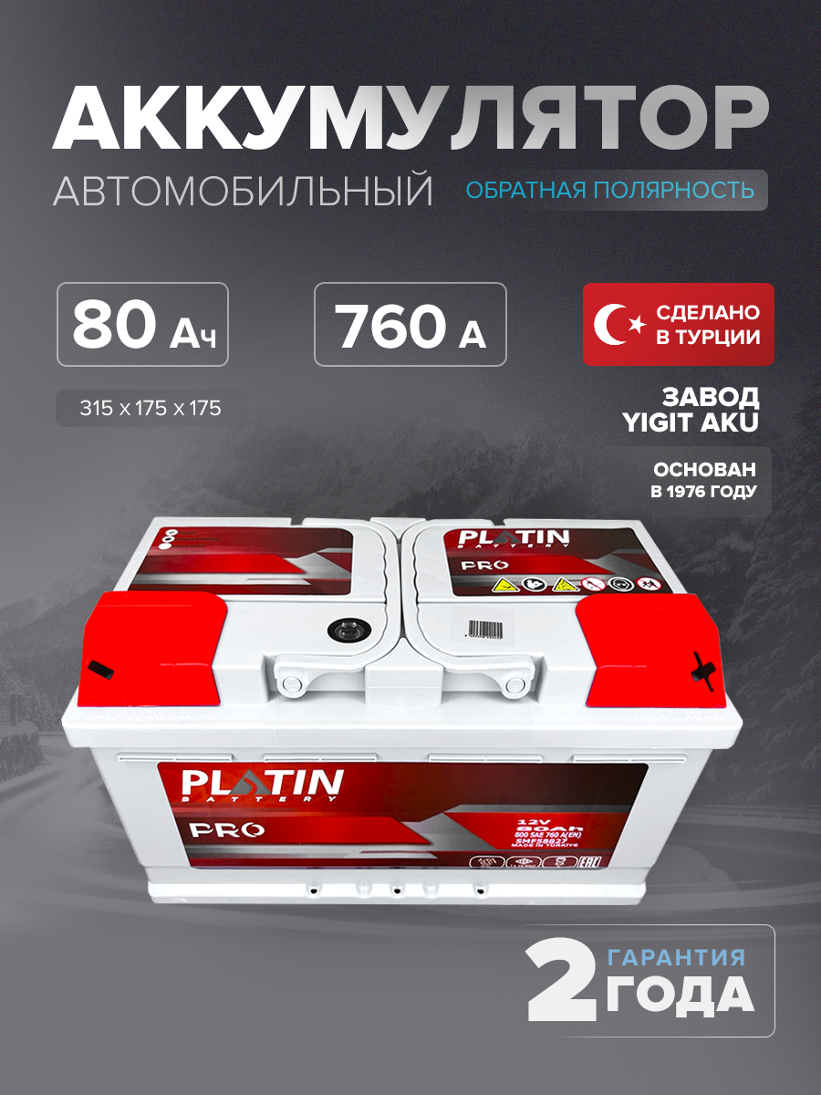 Аккумулятор Platin Pro 80 Ah о.п. SMF L4B