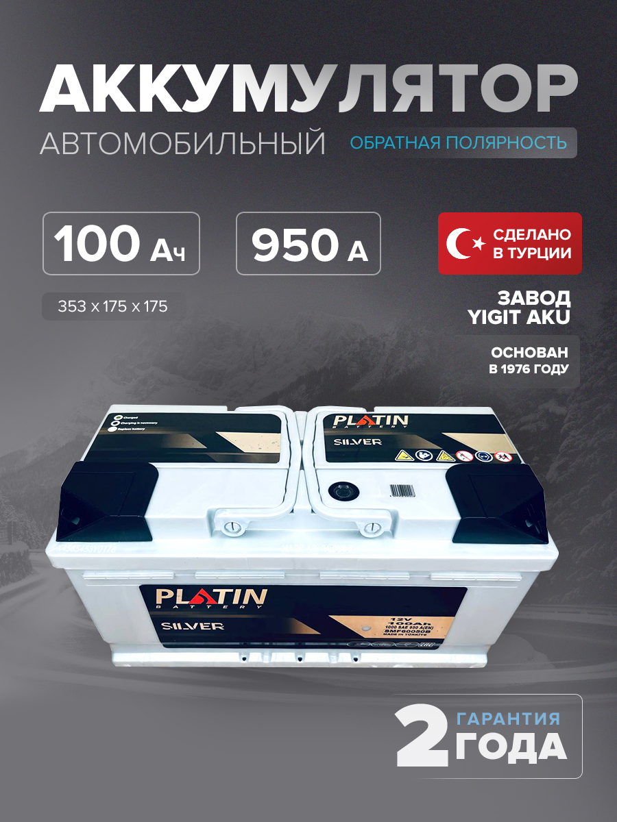 Аккумулятор Platin Silver 100 Ah о.п. SMF L5B