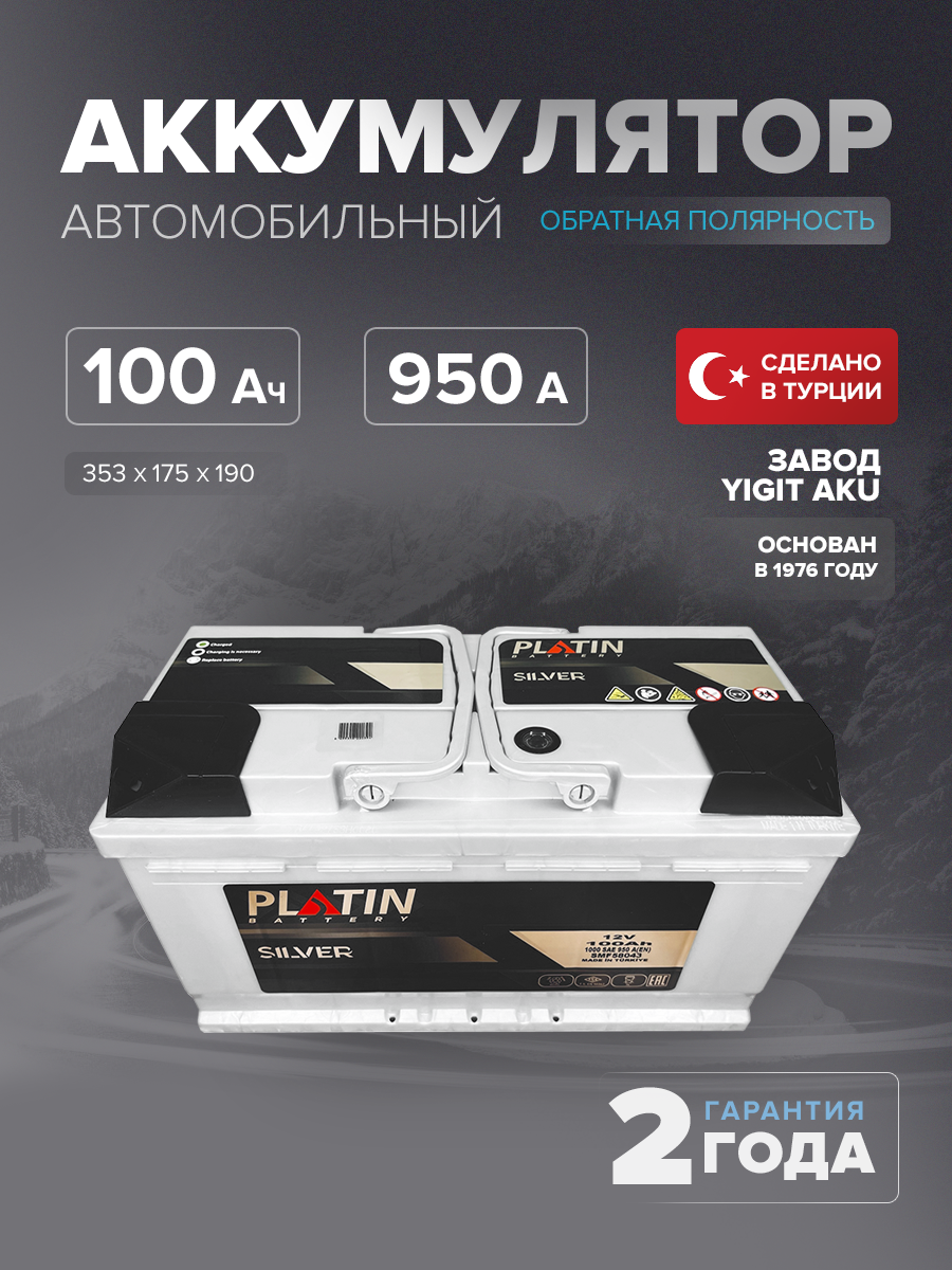 Аккумулятор Platin Silver 100 Ah о.п. SMF L5