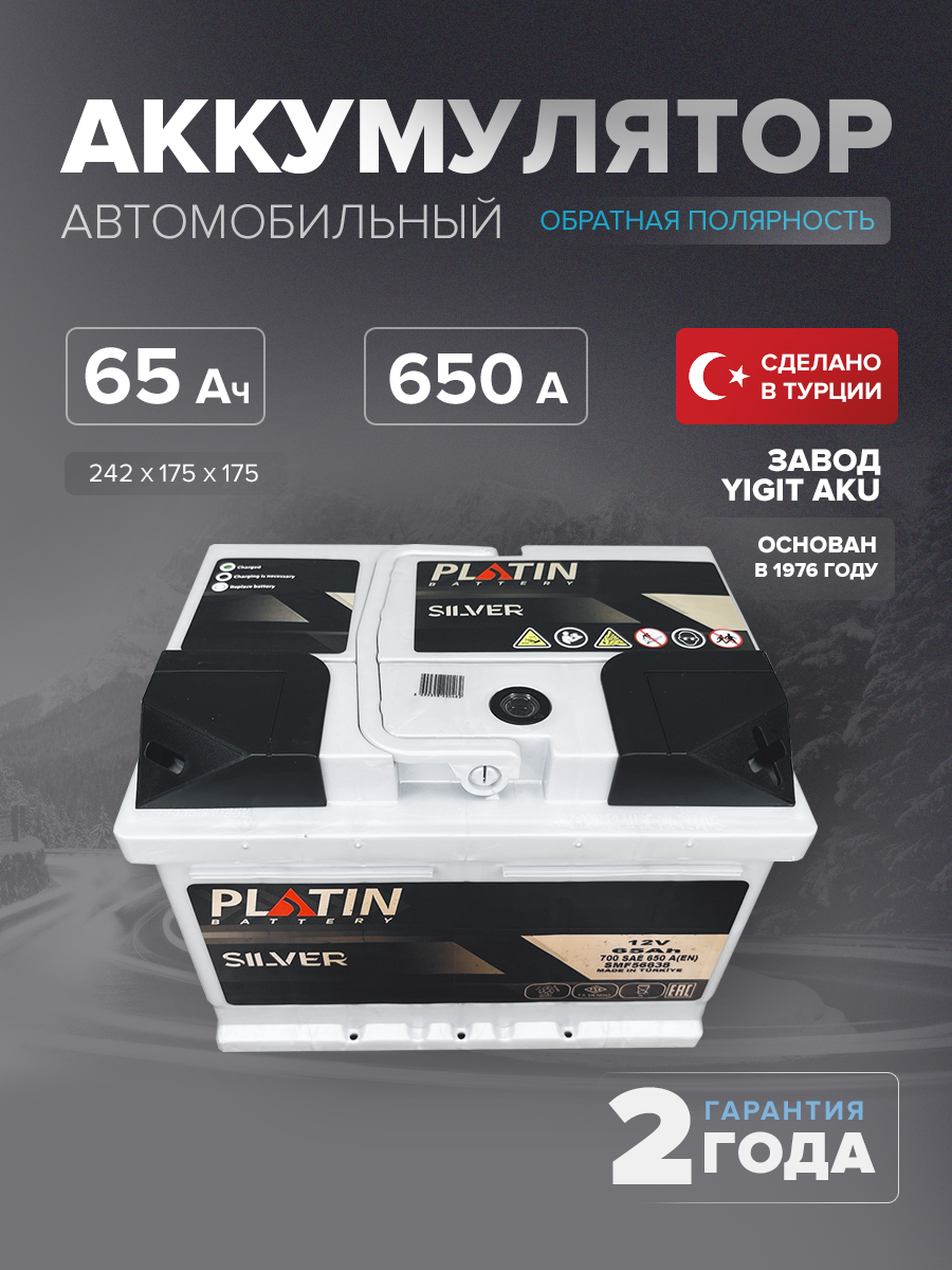 Аккумулятор Platin Silver 65 Ah о.п. SMF L2B