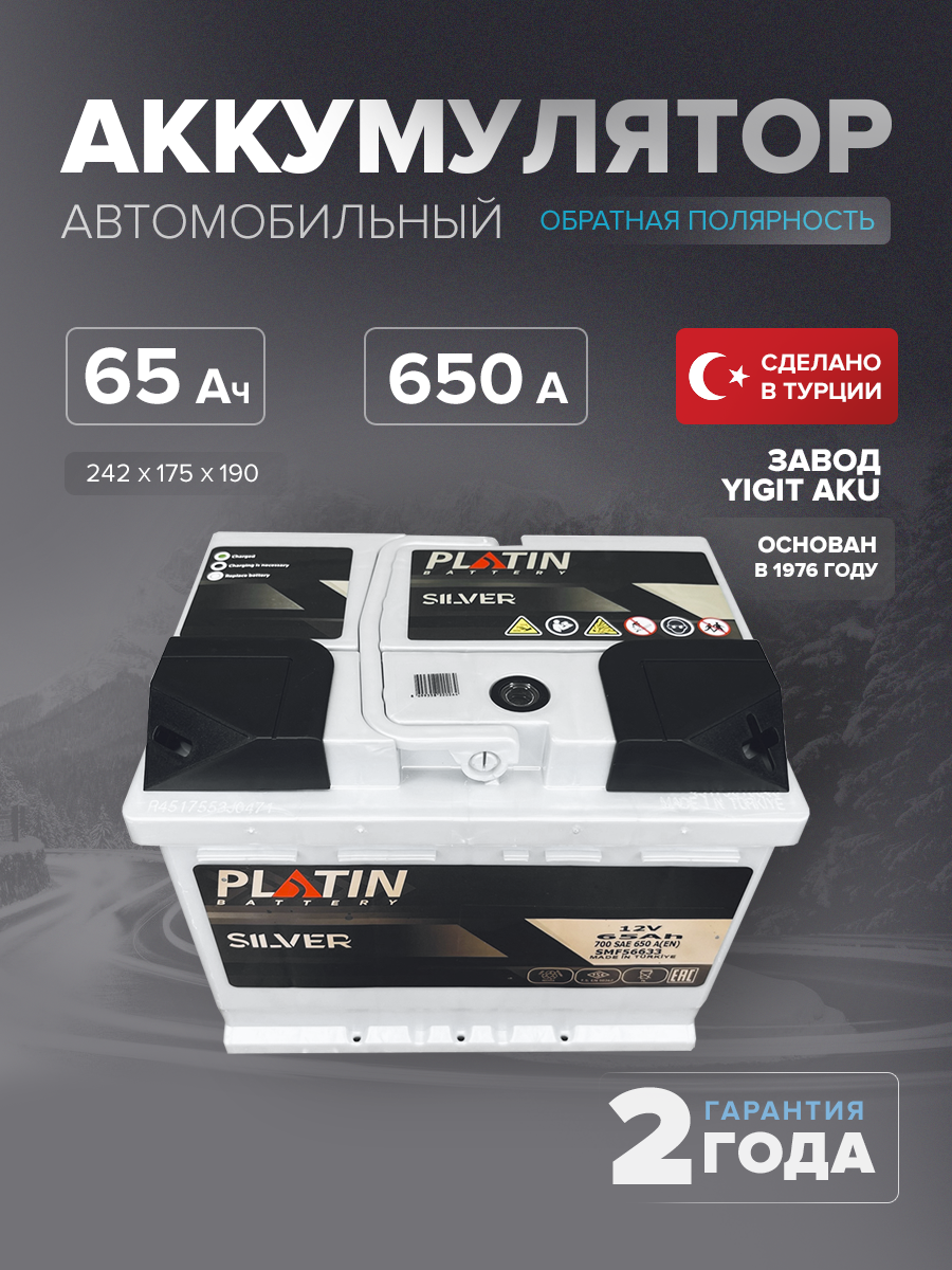 Аккумулятор Platin Silver 65 Ah о.п. SMF L2
