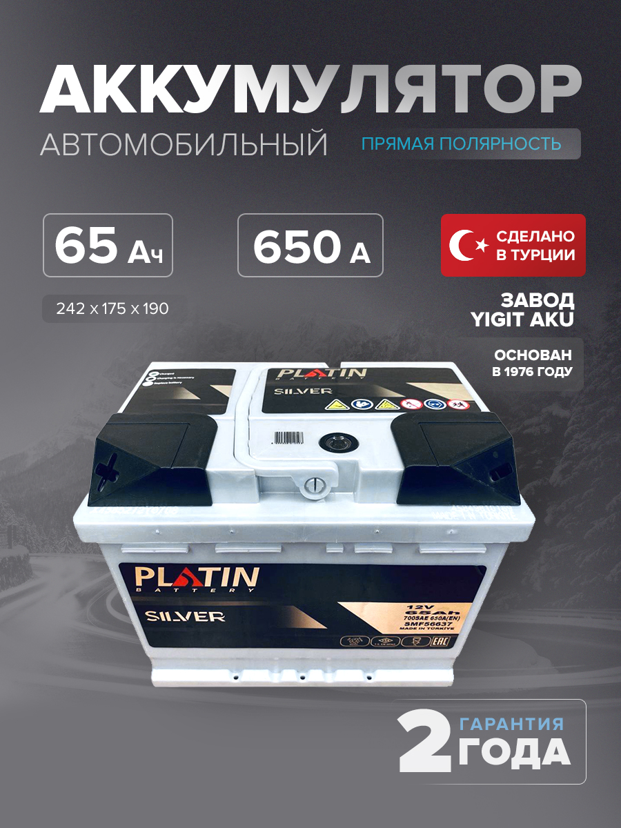 Аккумулятор Platin Silver 65 Ah п.п. SMF L2