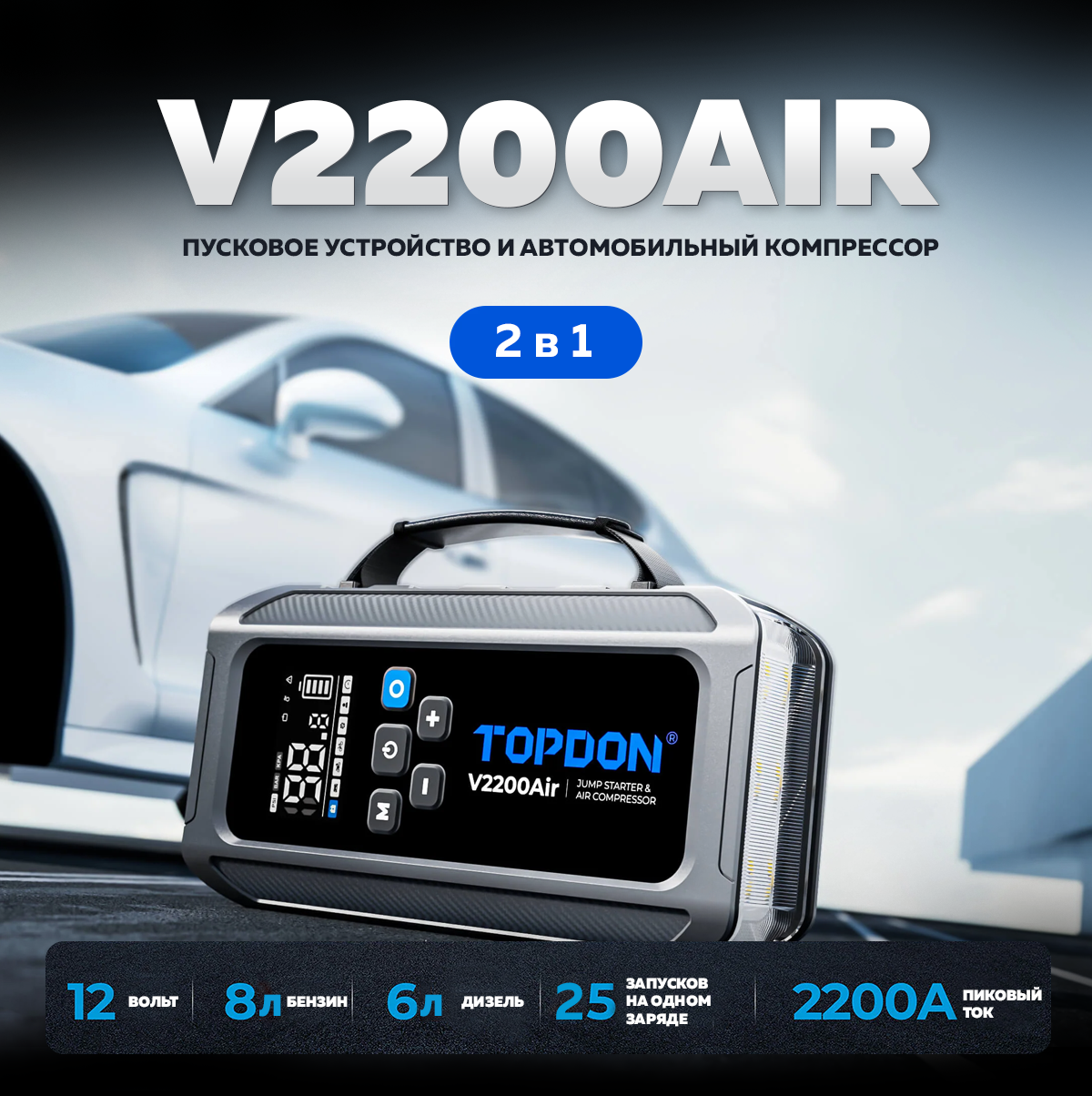 TOPDON V2200Air 2-в-1 пусковое устройство и автомобильный компрессор