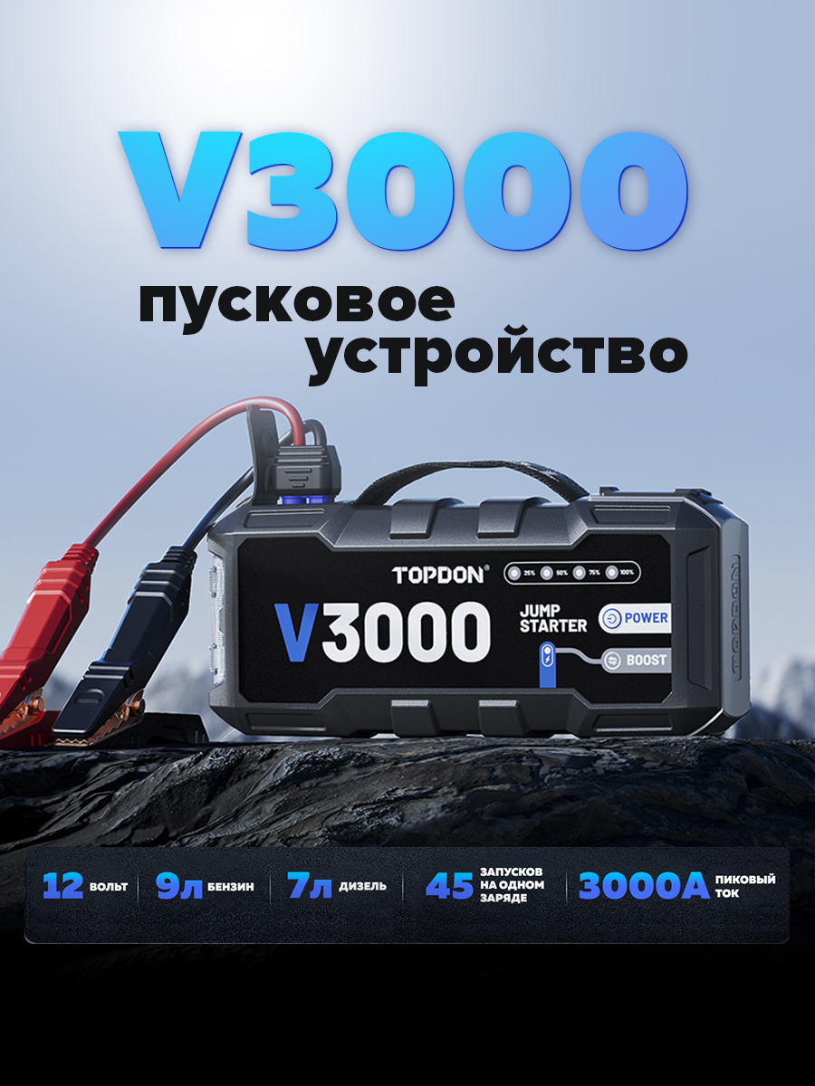 Пусковое устройство TOPDON V3000